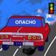 Опасно Single