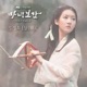 Secret Healer Music from the Original TV Series Pt 3 Single