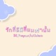 ร กท ด ม แค ผมเท าน น feat Sakarin Single