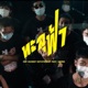 ทะล ฟ า feat 3Bone Single