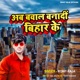 Ab Bawal Banadi BIhar Ke Single
