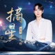 摘星 Single