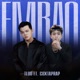 EMBAO feat COXTAPRAP Single