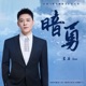 暗勇 動畫 師兄啊師兄 片頭曲 Single