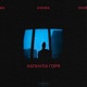 Хапнула горя Single