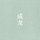 蓝天 Single