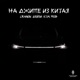На Джипе из Китая Single