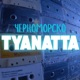 Черноморско Single
