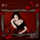 Marry My Husband Original Television Soundtrack Pt 1 Single