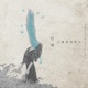 안돼 Single