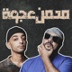 مدمن عجوة feat Omar Khatab Single