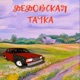 Дедовская тачка Single