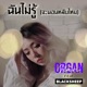 ฉ นไม ร จะนอนหล บไหม feat Blacksheep Single