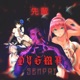 Senpai Single