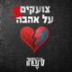 צועקים על אהבה 2 EP