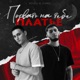 Порвать на тебе платье Single
