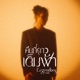 ค นท ดาวเต มฟ า feat OZH Single