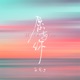 愿与你 Single