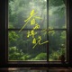 春雨拂晓 Single