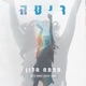 תפתח חלון Let s Dance Single