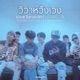 ว วาห ว งเวง Live Session เล นให เพ อนฟ ง Single