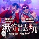 揪你出去玩 feat 謝和弦 Single