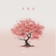 杏树花 Single