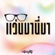 แว นมาน มา preview Single