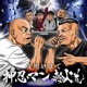 夜明けまで feat 輪入道 Single
