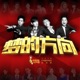 梦的方向 Single