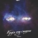 Круги под глазами Single