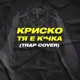 Тя е кучка Single