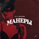 Манеры Single