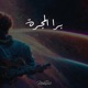 برا المجرة feat Ghøst Single