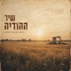 שיר ההודיה Single