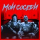 Мои соседи Single