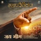 Jay Bhim Mahaparinirvan Single