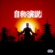 Street Corner Speech Single