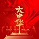大中华 Single
