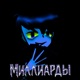 Миллиарды Single