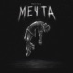 Мечта Single