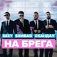 NA BREGA feat SIIMBAD Skandau Single