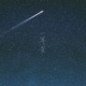First Magnitude Star feat Sol Single