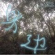 身邊 FT Srrybtch feat srrybtch Single