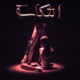 انتكاسه Single