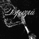 Брызги feat 4n Way Single