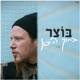 ברוך הבא Single