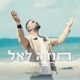 תודה לאל Single