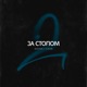 За столом Single
