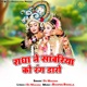 Radha Ne Sawariya Ko Rang Daaro Single